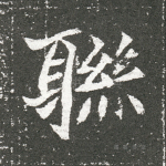 聮