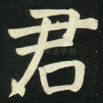 君