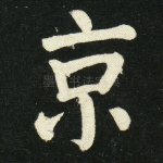 京