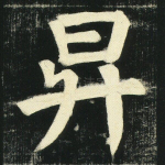 异