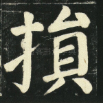 损