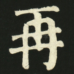 再