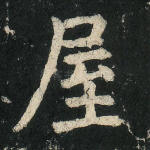 屋