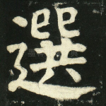选