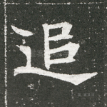 追