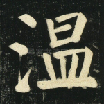 温