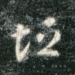 垣