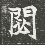 閟