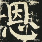 恩
