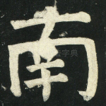 南