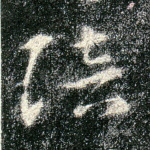 陪