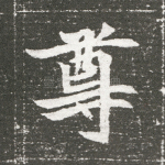 尊