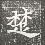 楚
