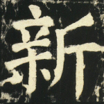 新
