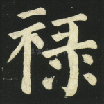 禄