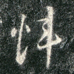 炜