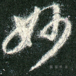 妙