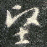 坚