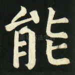 能