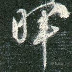 晖