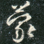 蒙