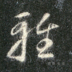 雅