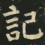 记