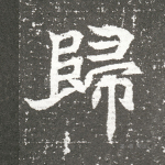 归