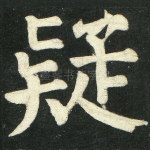 疑