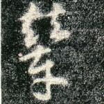 辇