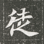 徒
