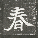 春