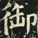 御