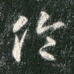 伦
