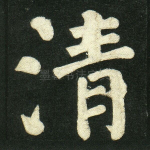 清