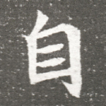 自