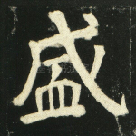 盛