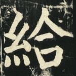 给