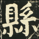 县
