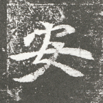 安