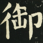 御