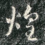 煌