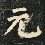 元