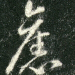 舊
