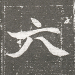 六
