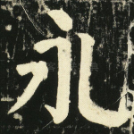 永