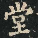 堂