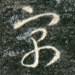 寓