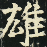 雄
