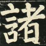诸